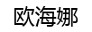 歐海娜