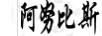 阿努比斯