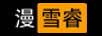 漫雪睿