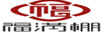 福滿棚