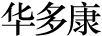 華多康