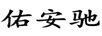 佑安馳