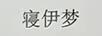 寢伊夢(mèng)