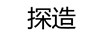 探造