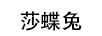 莎蝶兔