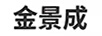 金景成