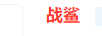 戰(zhàn)鯊