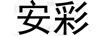安彩