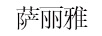 薩麗雅