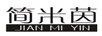 簡(jiǎn)米茵