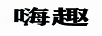 嗨趣