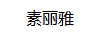 素麗雅