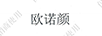 歐諾顏
