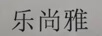 樂(lè )尚雅