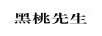 黑桃先生