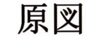 原図