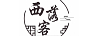 西落客