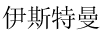 伊斯特曼