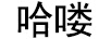 哈嘍女神