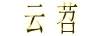 云苕