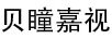 貝瞳嘉視