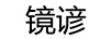 鏡諺