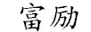 富勵(lì)