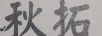 秋拓