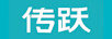 傳躍