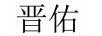 晉佑