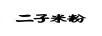 二子米粉