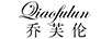 喬芙倫