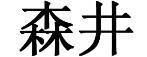 森井