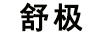 舒極
