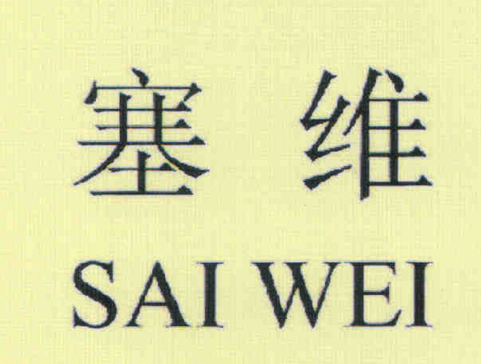 塞維（SAI WEI）