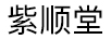 紫順堂