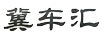 冀車(chē)匯
