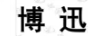 博迅