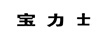 寶力士