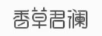 香草君瀾