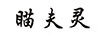 瞄夫靈