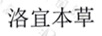 洛宜本草
