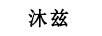 沐茲