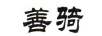 善騎