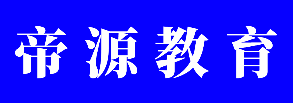 帝源教育