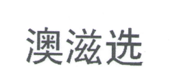 澳滋選