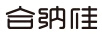 合納佳
