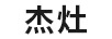 杰灶