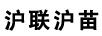 滬聯(lián)滬苗