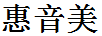 惠音美